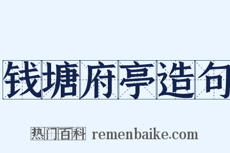 钱塘府亭造句是什么意思的图片
